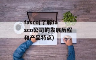 fasco(了解fasco公司的发展历程和产品特点)