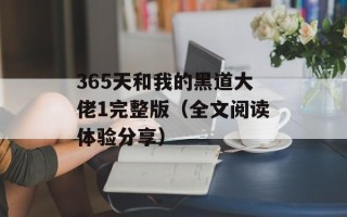 365天和我的黑道大佬1完整版（全文阅读体验分享）
