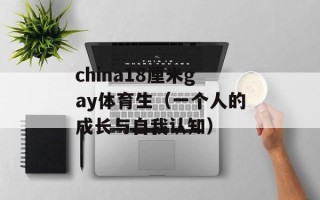 china18厘米gay体育生（一个人的成长与自我认知）