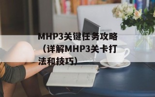 MHP3关键任务攻略（详解MHP3关卡打法和技巧）