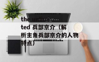 the unlimited 兵部京介（解析主角兵部京介的人物特点）