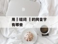 用彧组词 彧的同音字有哪些