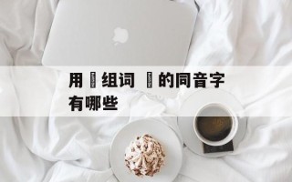 用彧组词 彧的同音字有哪些