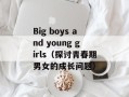 Big boys and young girls（探讨青春期男女的成长问题）