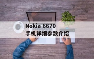 Nokia 6670手机详细参数介绍