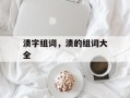 渍字组词，渍的组词大全