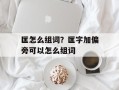 匡怎么组词？匡字加偏旁可以怎么组词