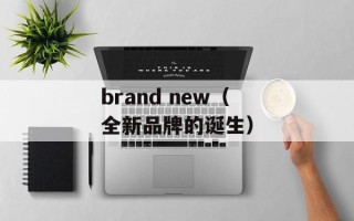 brand new（全新品牌的诞生）