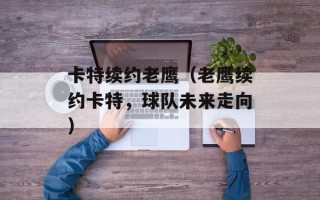 卡特续约老鹰（老鹰续约卡特，球队未来走向）