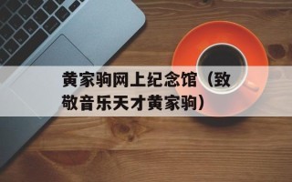 黄家驹网上纪念馆（致敬音乐天才黄家驹）