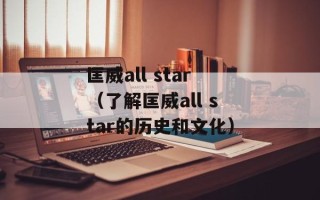 匡威all star（了解匡威all star的历史和文化）