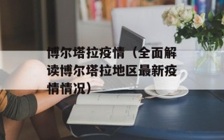 博尔塔拉疫情（全面解读博尔塔拉地区最新疫情情况）