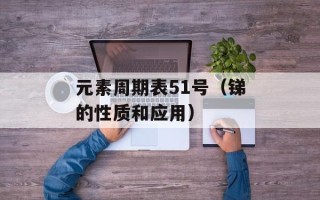 元素周期表51号（锑的性质和应用）