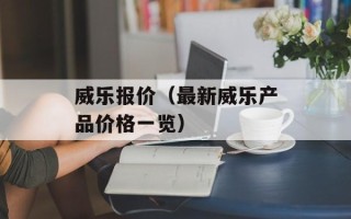 威乐报价（最新威乐产品价格一览）
