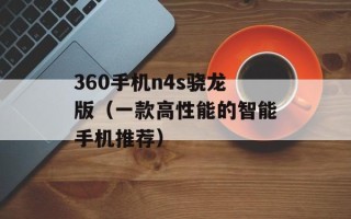 360手机n4s骁龙版（一款高性能的智能手机推荐）