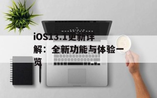 iOS13.1更新详解：全新功能与体验一览