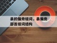 县的偏旁组词，县偏旁部首组词结构