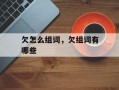欠怎么组词，欠组词有哪些