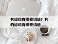 共组词有哪些词语？共的组词有哪些词语