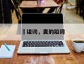 瀼组词，囊的组词