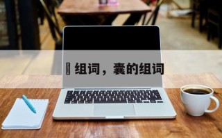 瀼组词，囊的组词