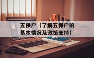 五保户（了解五保户的基本情况及政策支持）