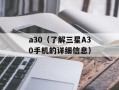 a30（了解三星A30手机的详细信息）