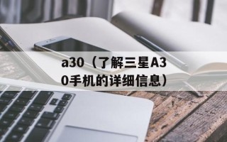 a30（了解三星A30手机的详细信息）