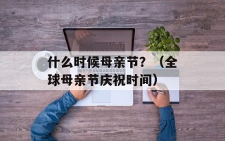 什么时候母亲节？（全球母亲节庆祝时间）