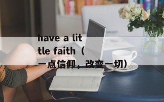 have a little faith（一点信仰，改变一切）