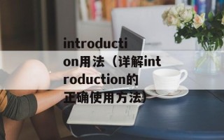 introduction用法（详解introduction的正确使用方法）