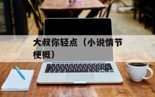 大叔你轻点（小说情节梗概）