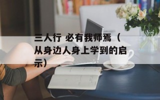 三人行 必有我师焉（从身边人身上学到的启示）