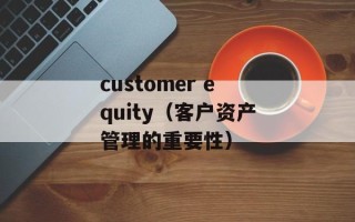 customer equity（客户资产管理的重要性）