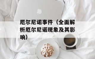 厄尔尼诺事件（全面解析厄尔尼诺现象及其影响）