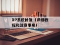 XP系统修复（详细教程和注意事项）