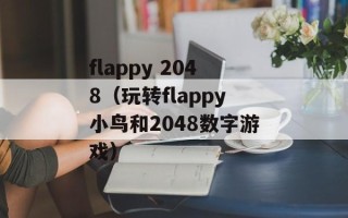 flappy 2048（玩转flappy小鸟和2048数字游戏）