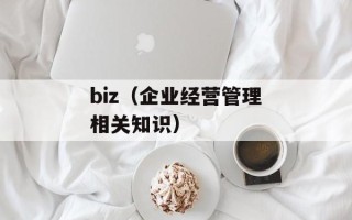 biz（企业经营管理相关知识）