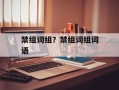 禁组词组？禁组词组词语