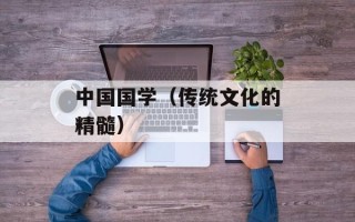 中国国学（传统文化的精髓）