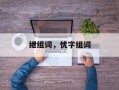 绁组词，忧字组词