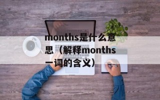 months是什么意思（解释months一词的含义）