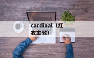 cardinal（红衣主教）