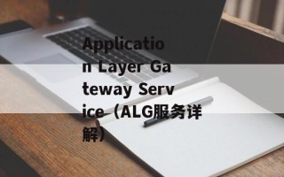 Application Layer Gateway Service（ALG服务详解）