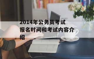 2014年公务员考试报名时间和考试内容介绍