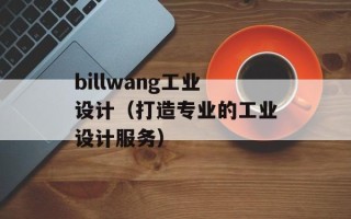 billwang工业设计（打造专业的工业设计服务）