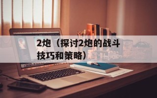 2炮（探讨2炮的战斗技巧和策略）