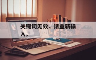 关键词无效，请重新输入。