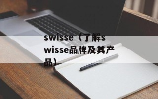 swisse（了解swisse品牌及其产品）