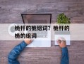 桅杆的桅组词？桅杆的桅的组词
